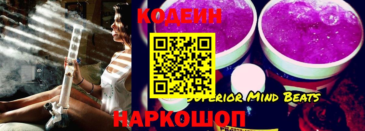 Codein напиток Lean (лин) Ишимбай